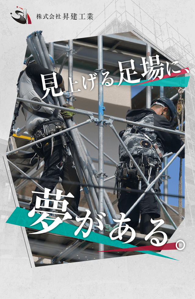 見上げる足場に、夢がある。 支えるのは建物だけじゃない。人生も支える足場工事。